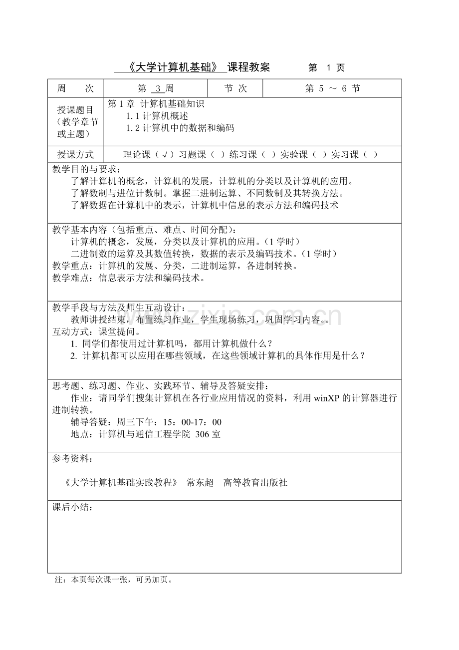 大学计算机基础教案计算机与通信工程学院.doc_第3页