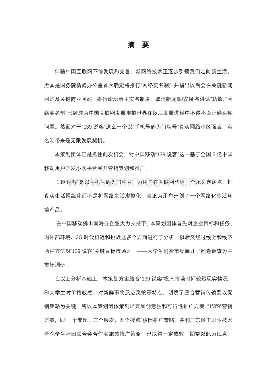 中国移动社区说客推广策划案样本.doc_第2页