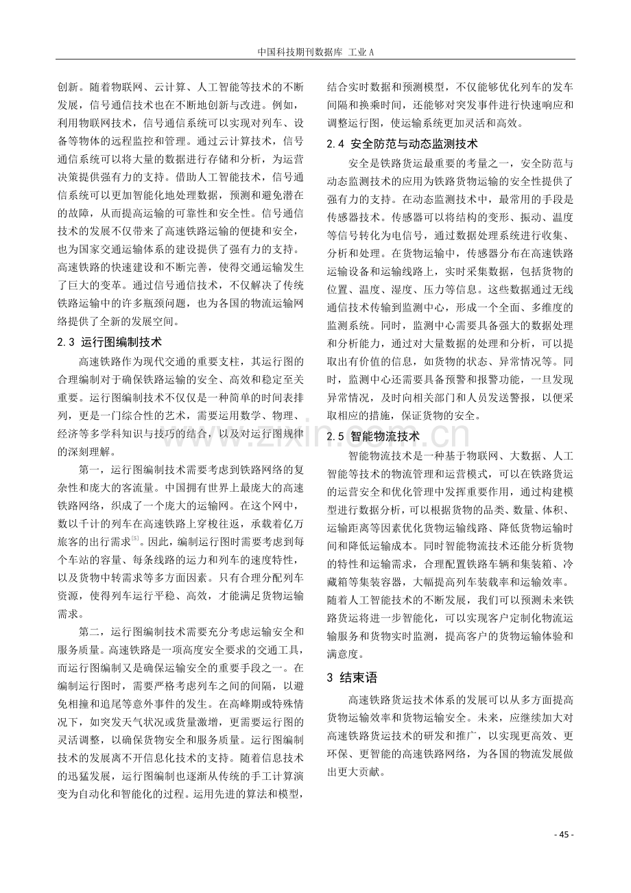 高速铁路货运技术体系分析.pdf_第3页