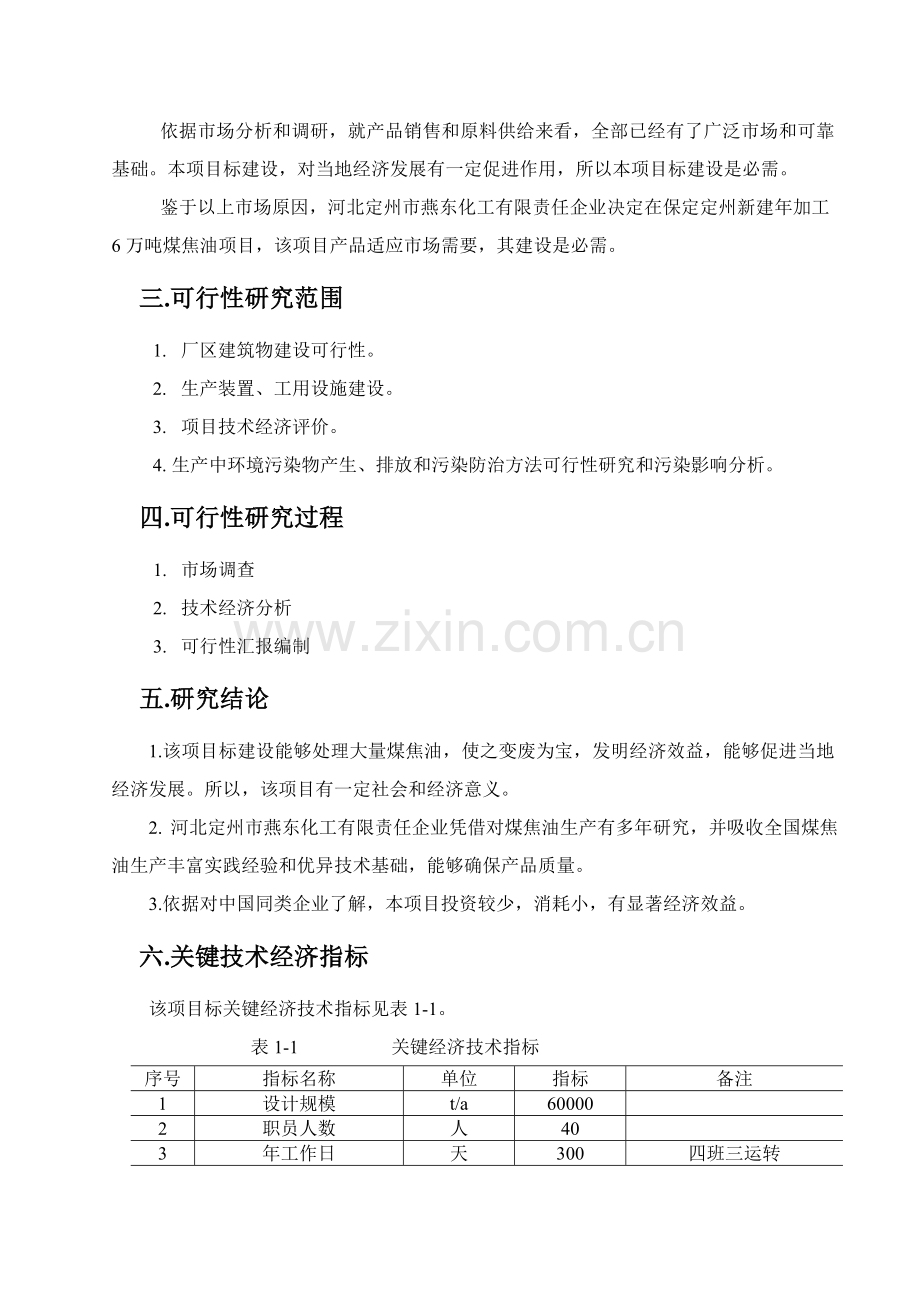 公司加工万吨煤焦油项目可行性研究报告样本.doc_第3页