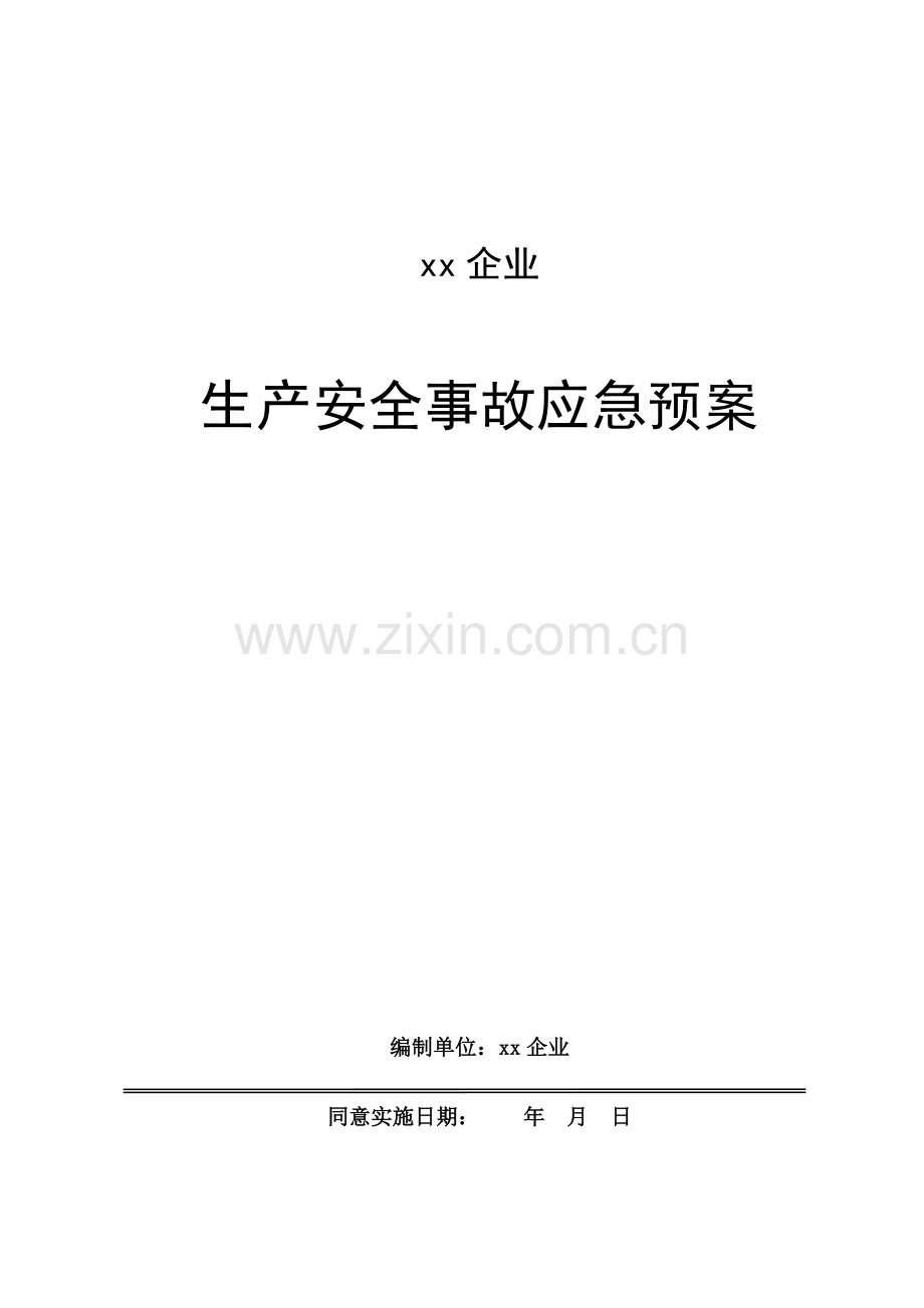 公司生产安全事故应急预案模板样本.doc_第1页