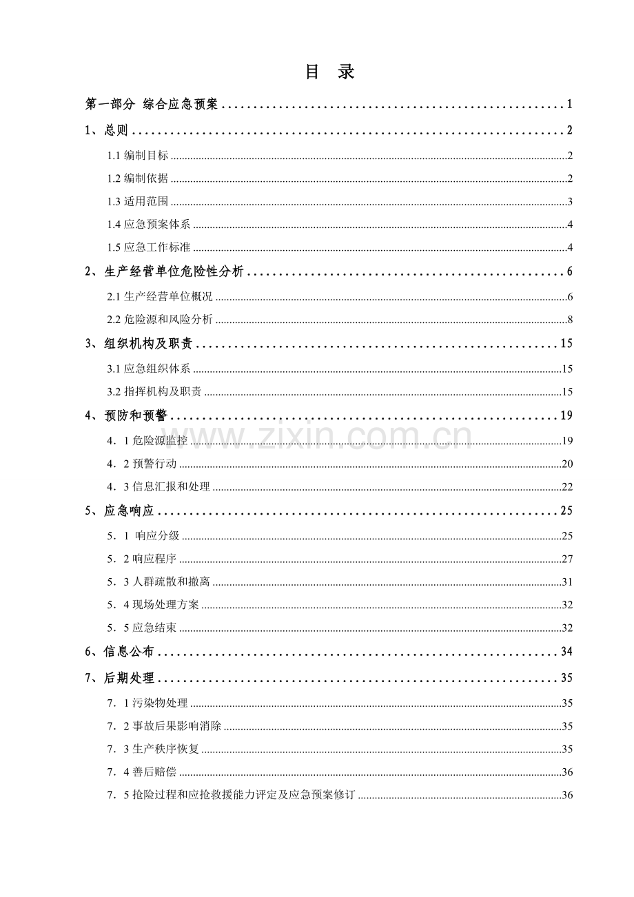 公司生产安全事故应急预案模板样本.doc_第3页