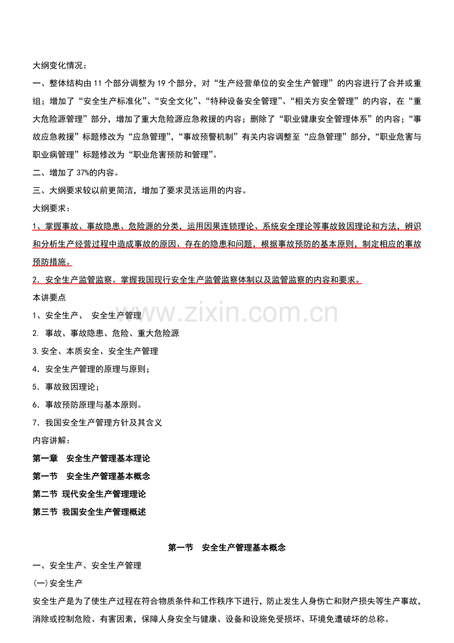 大纲变化情况及安全生产管理基本理论新版.doc_第1页