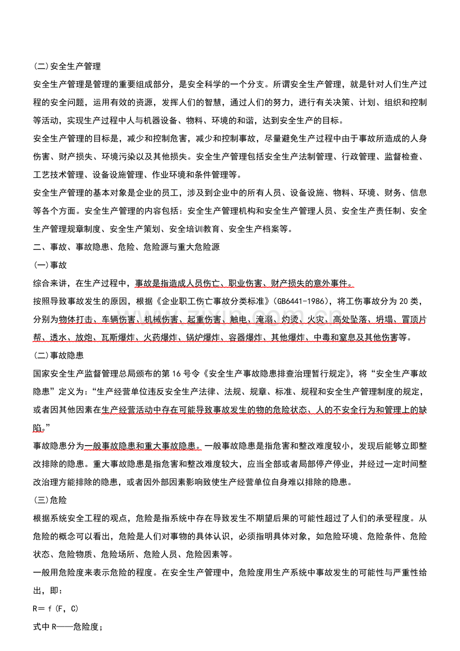 大纲变化情况及安全生产管理基本理论新版.doc_第2页