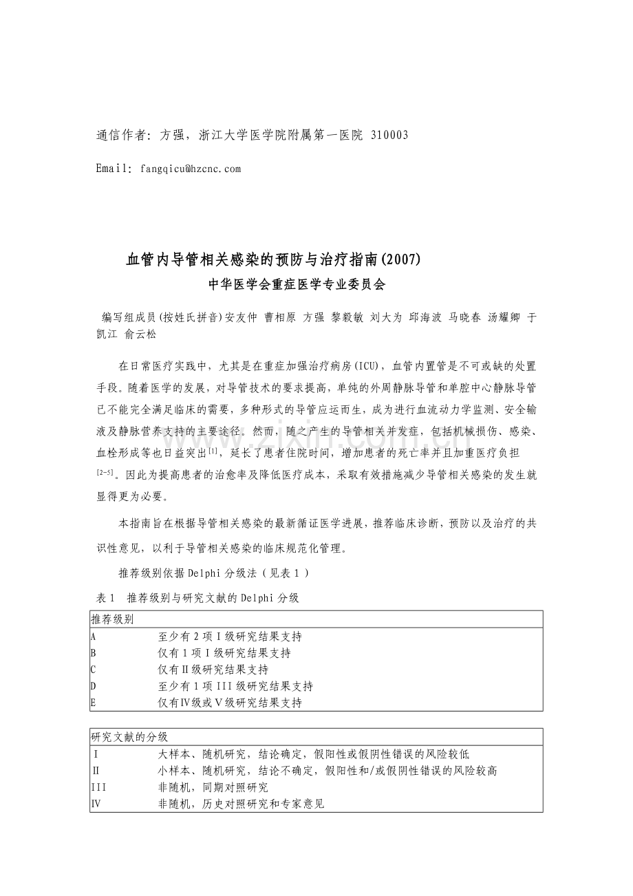 血管内导管相关感染的预防与治疗指南2007.doc_第2页