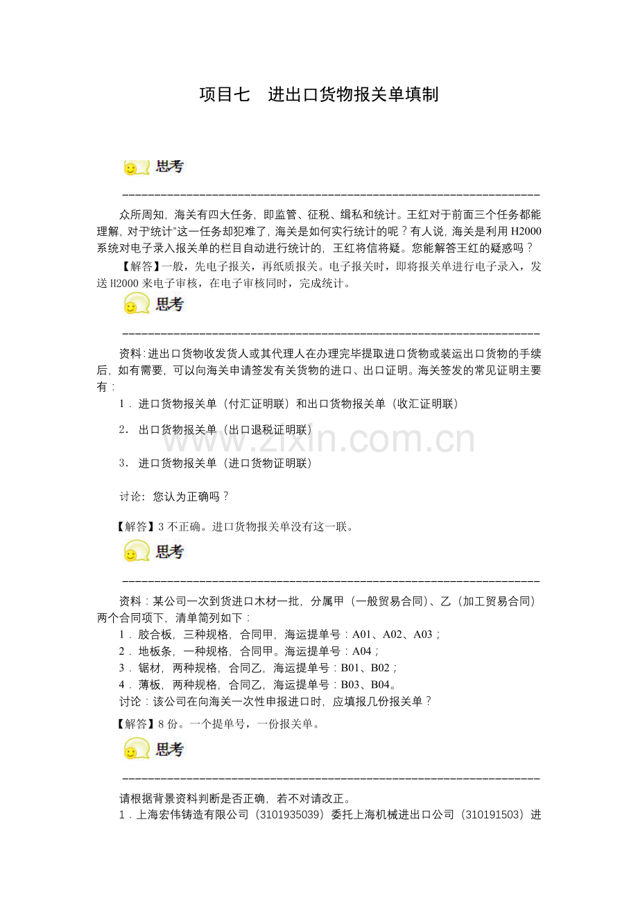 项目七进出口货物报关单填制习题解答.doc_第1页