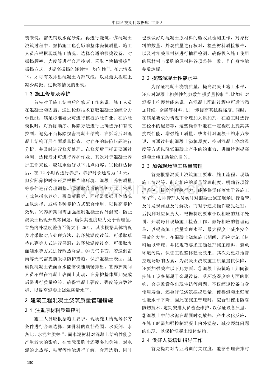 建筑工程混凝土浇筑技术与质量管理.pdf_第2页