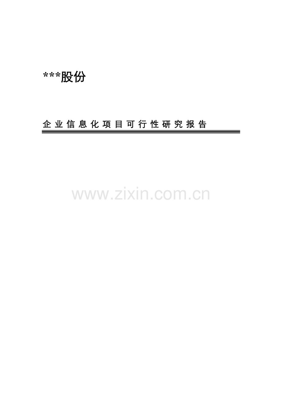 公司企业信息化项目可行性研究报告样本.doc_第1页