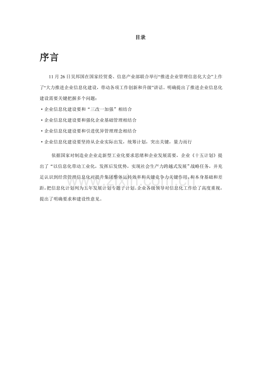 公司企业信息化项目可行性研究报告样本.doc_第2页