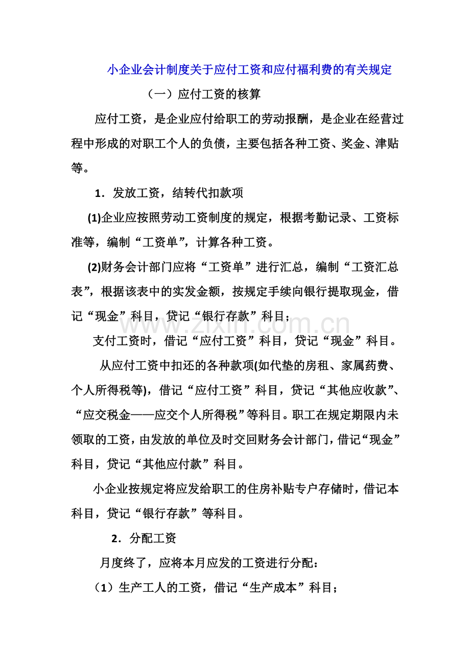 四应付工资和应付福利费.doc_第1页