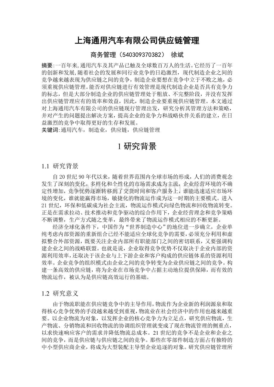 上海通用汽车有限公司供应链管理开题报告.doc_第3页