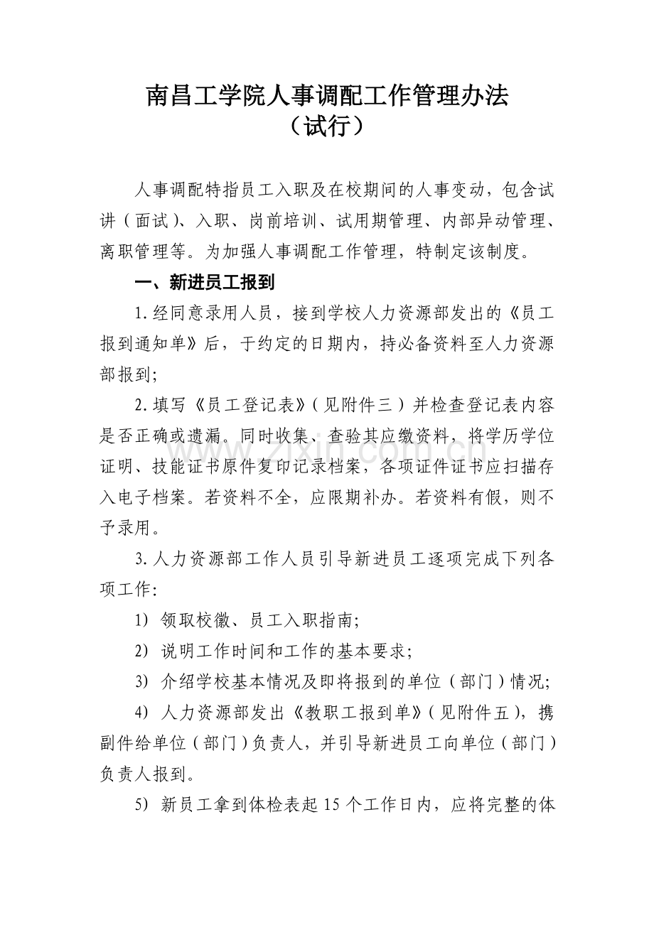 南昌工学院人事调配工作管理办法.doc_第1页