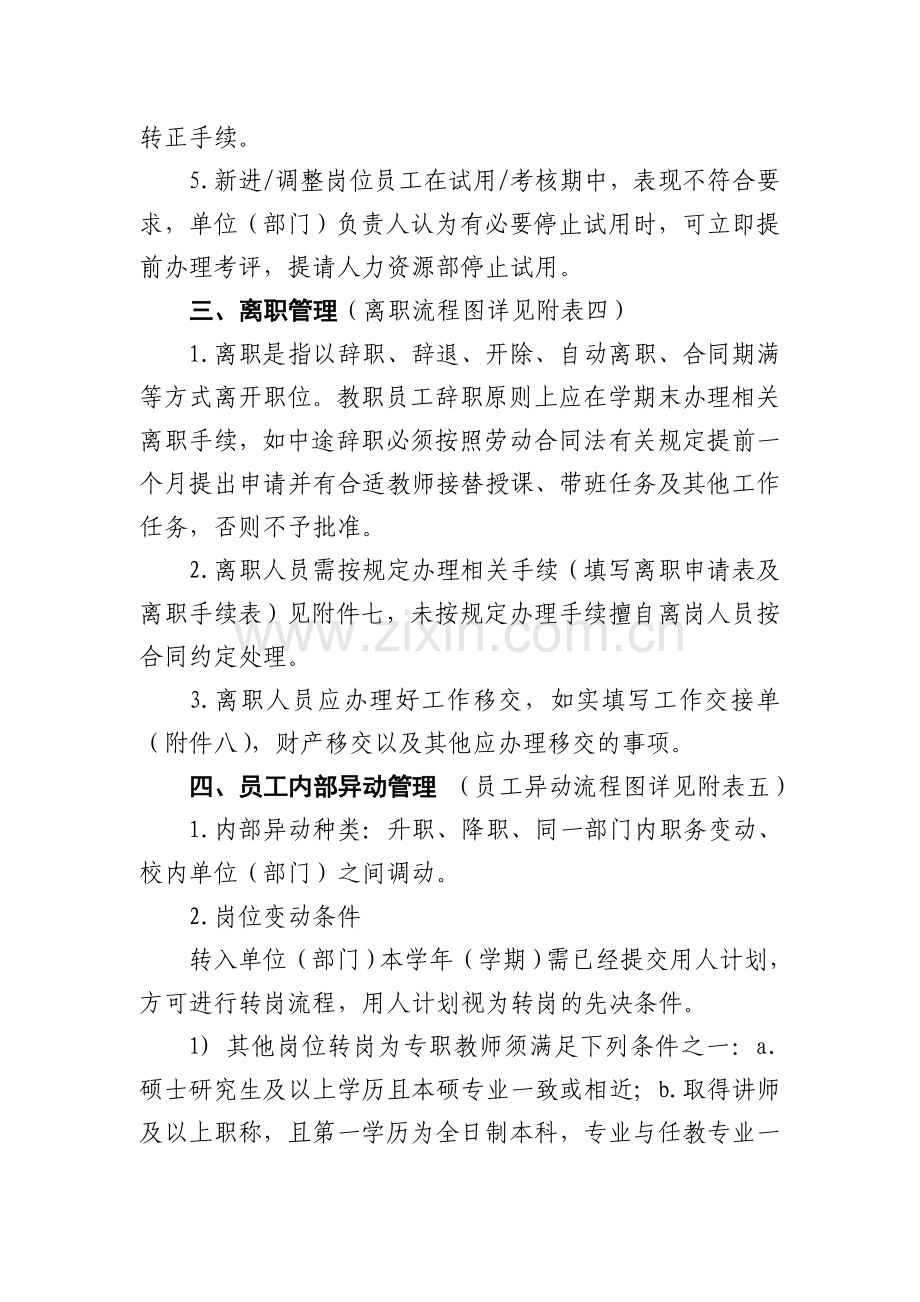 南昌工学院人事调配工作管理办法.doc_第3页