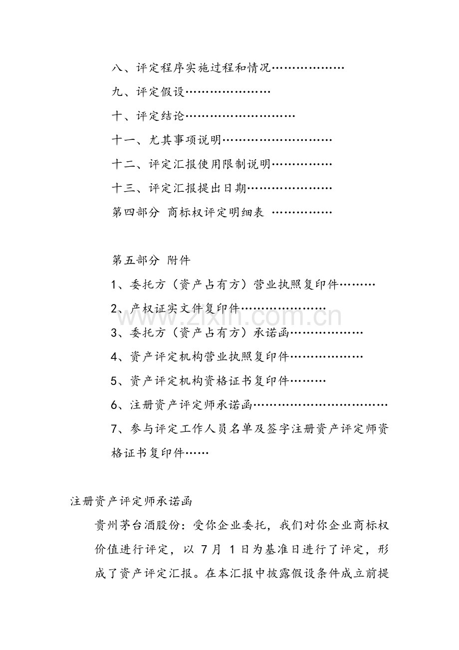 公司资产评估报告书样本.doc_第3页