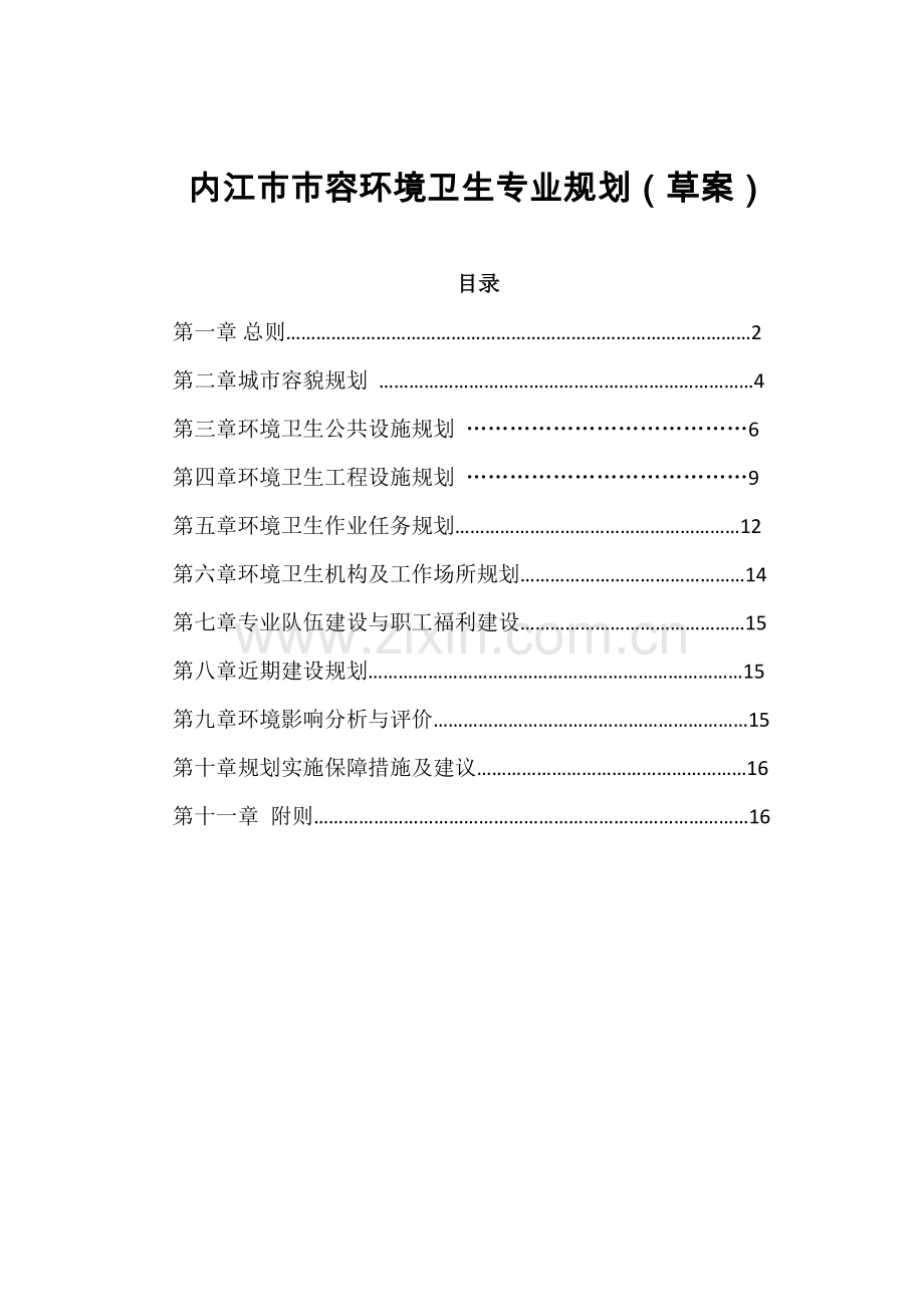 内江容环境卫生专业规划草案.doc_第1页