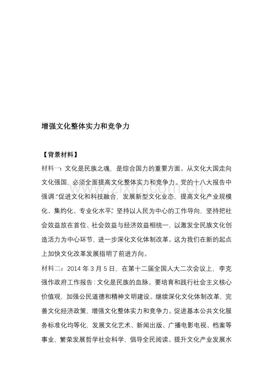 高考政治研讨会交流材料：增强文化整体实力和竞争力.doc_第1页