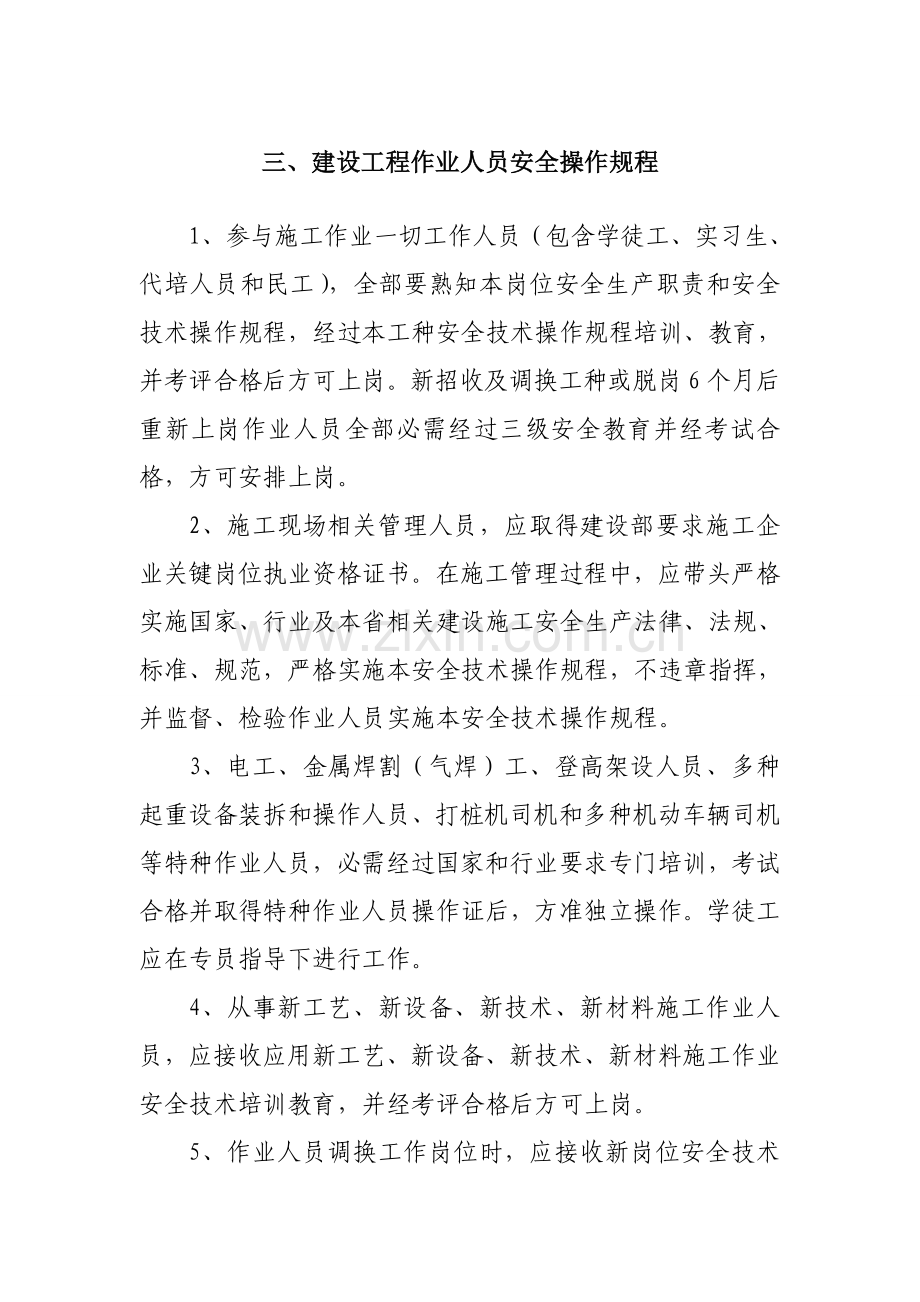 建设工程作业人员安全操作规程样本.doc_第1页