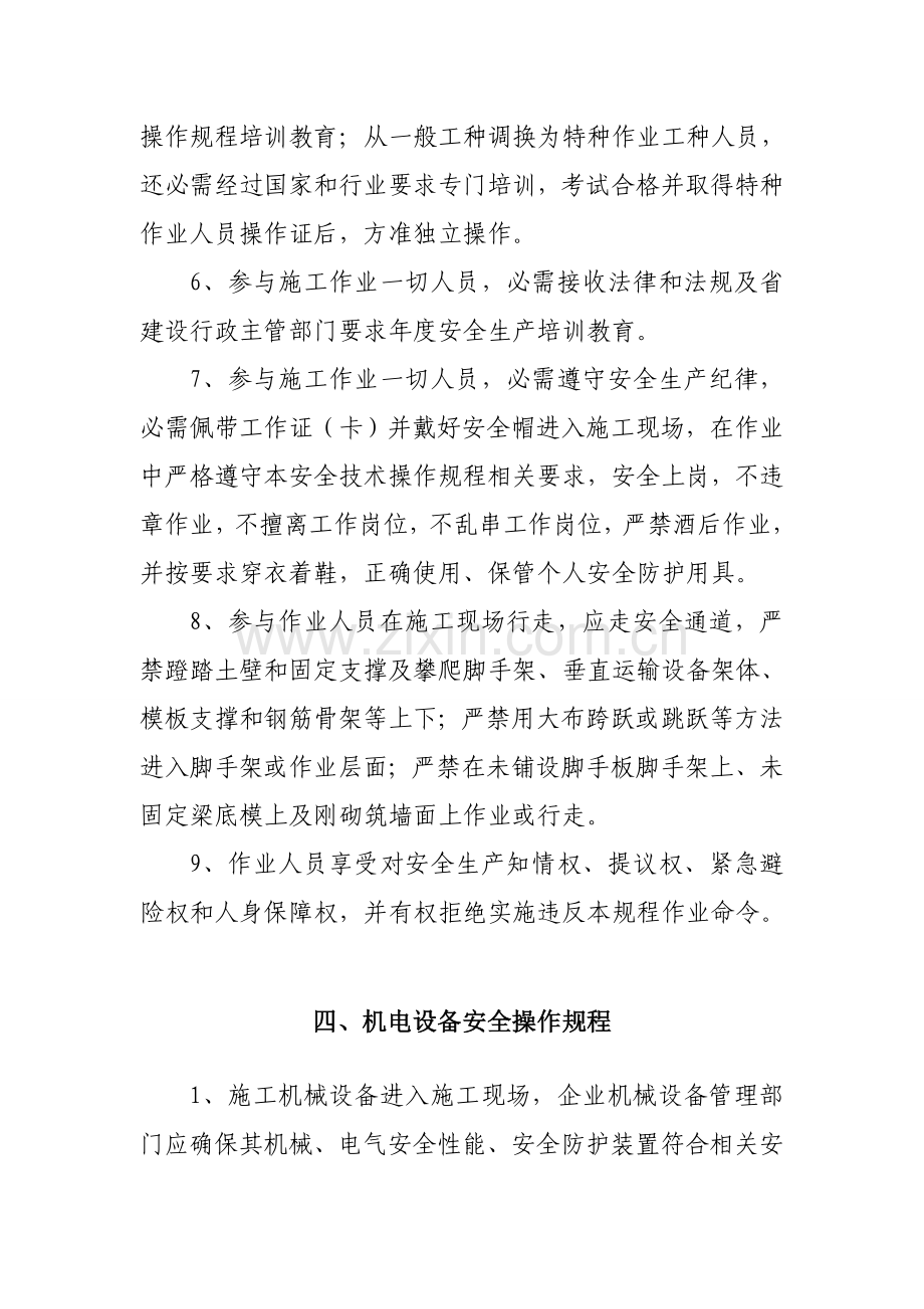 建设工程作业人员安全操作规程样本.doc_第2页