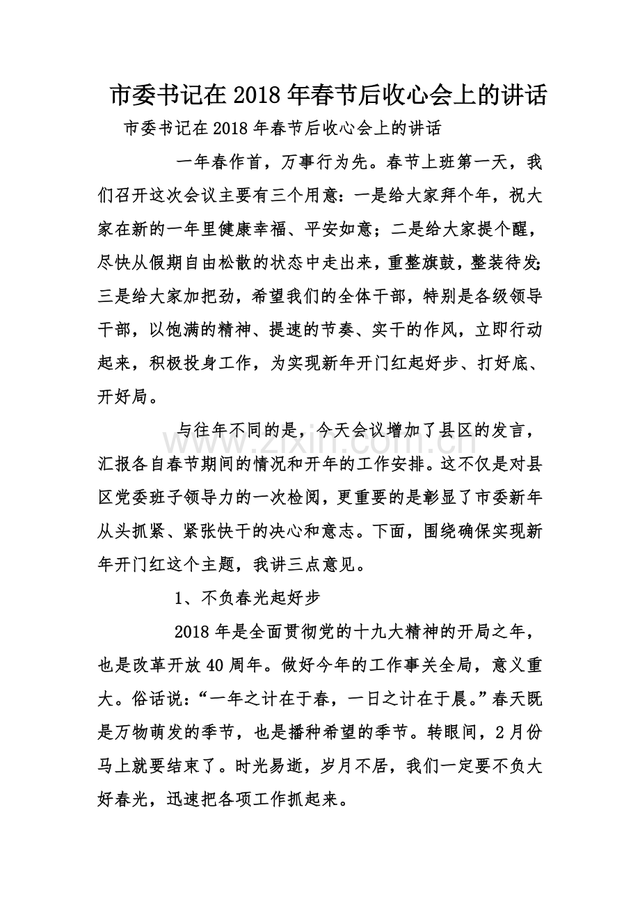 市委书记在春节后收心会上的讲话.doc_第1页