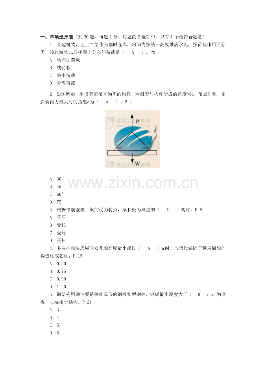 二级建造师建筑工程管理与实务答案解析.docx_第1页