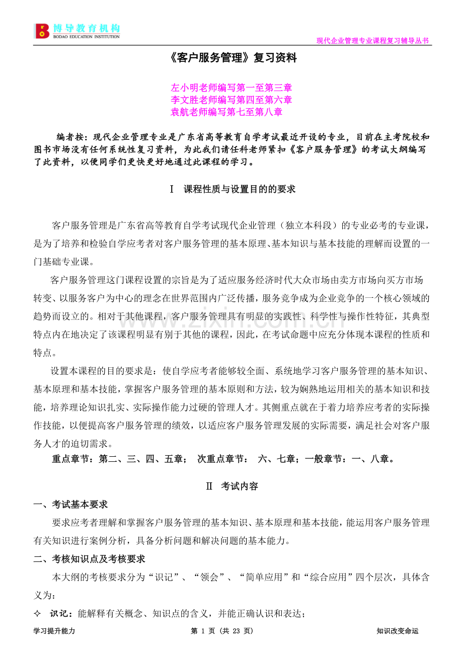 广东自考现代企业管理专业客户服务管理复习资料.doc_第1页