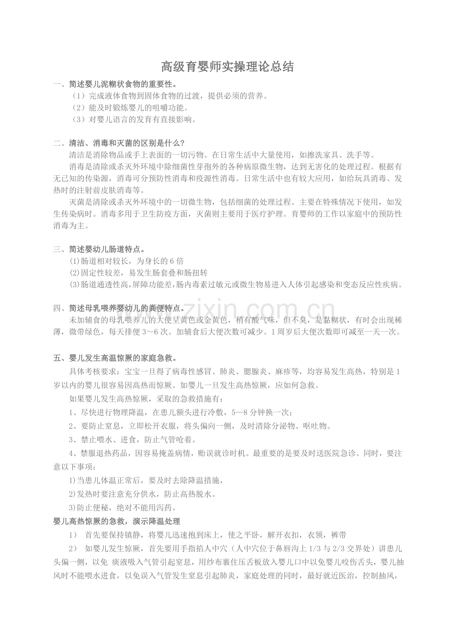 高级育婴师实操复习总结.doc_第1页