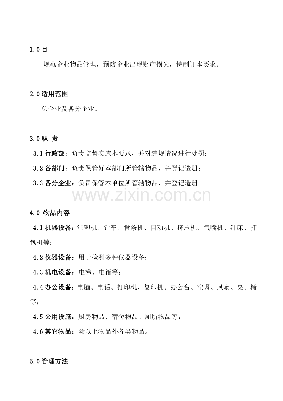 公司物品管理规定样本.doc_第2页