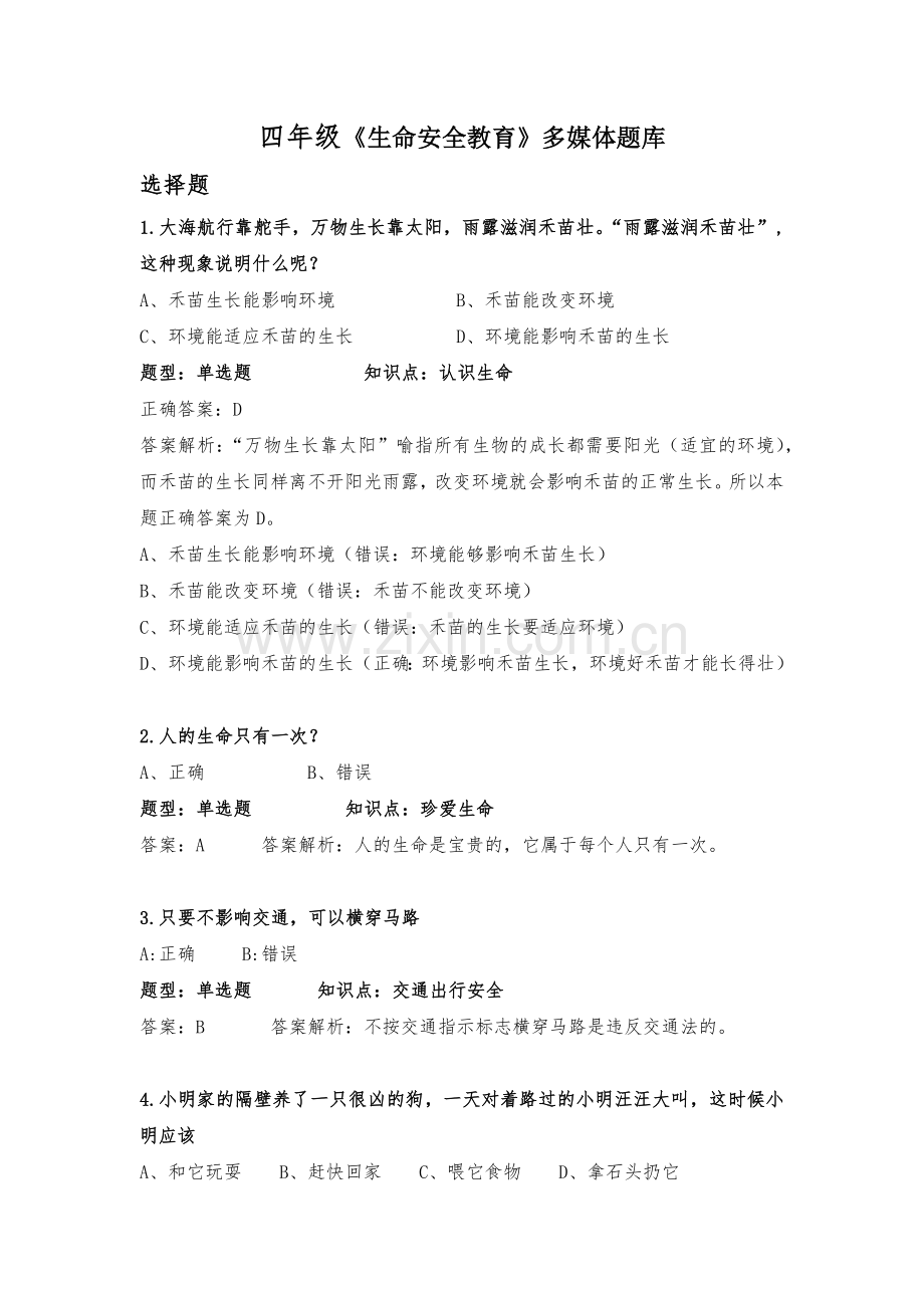 四年级生命安全教育测试题.docx_第1页