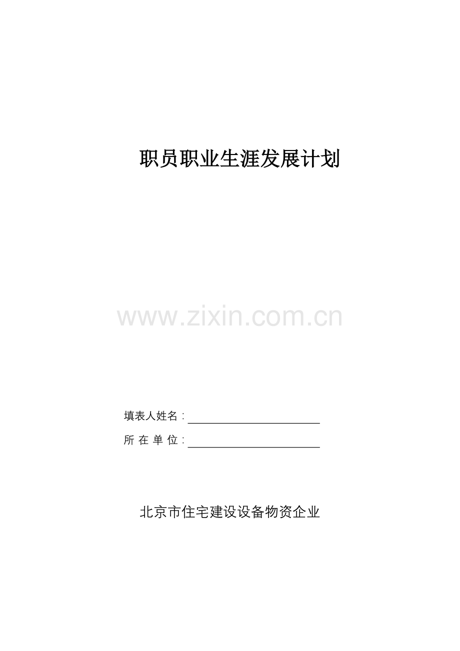 公司员工职业生涯发展规划样本.doc_第1页