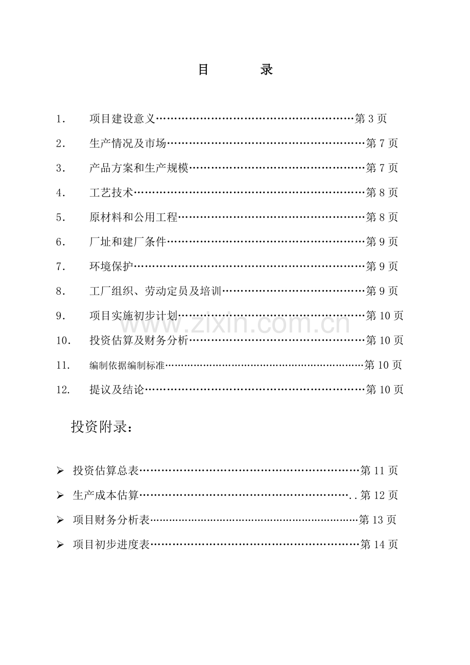 化工公司甲缩醛工程项目可行性研究报告样本.doc_第2页