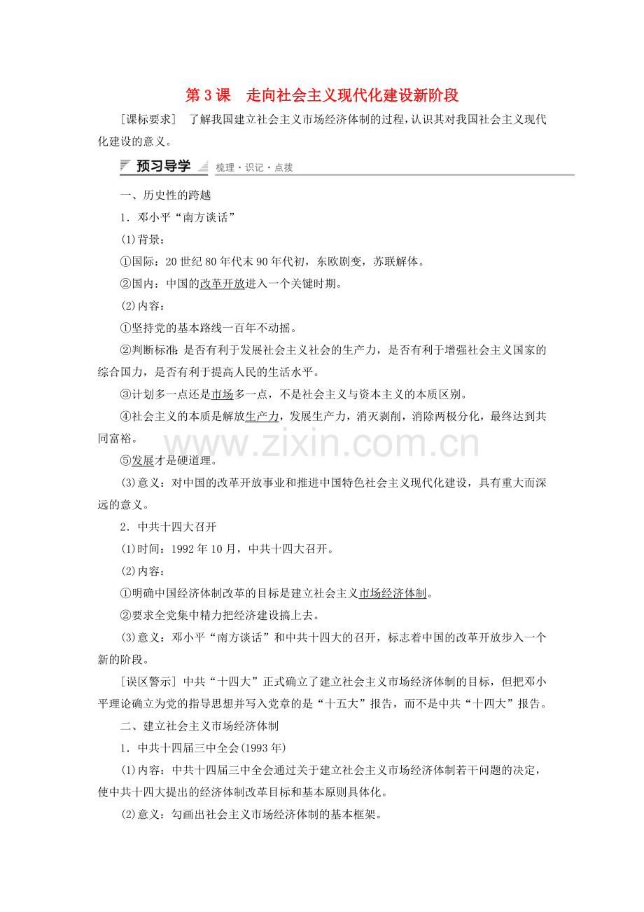 高中历史专题三中国社会主义建设道路的探索走向社会主义现代化建设新阶段课时作业人民版必修2.doc_第1页