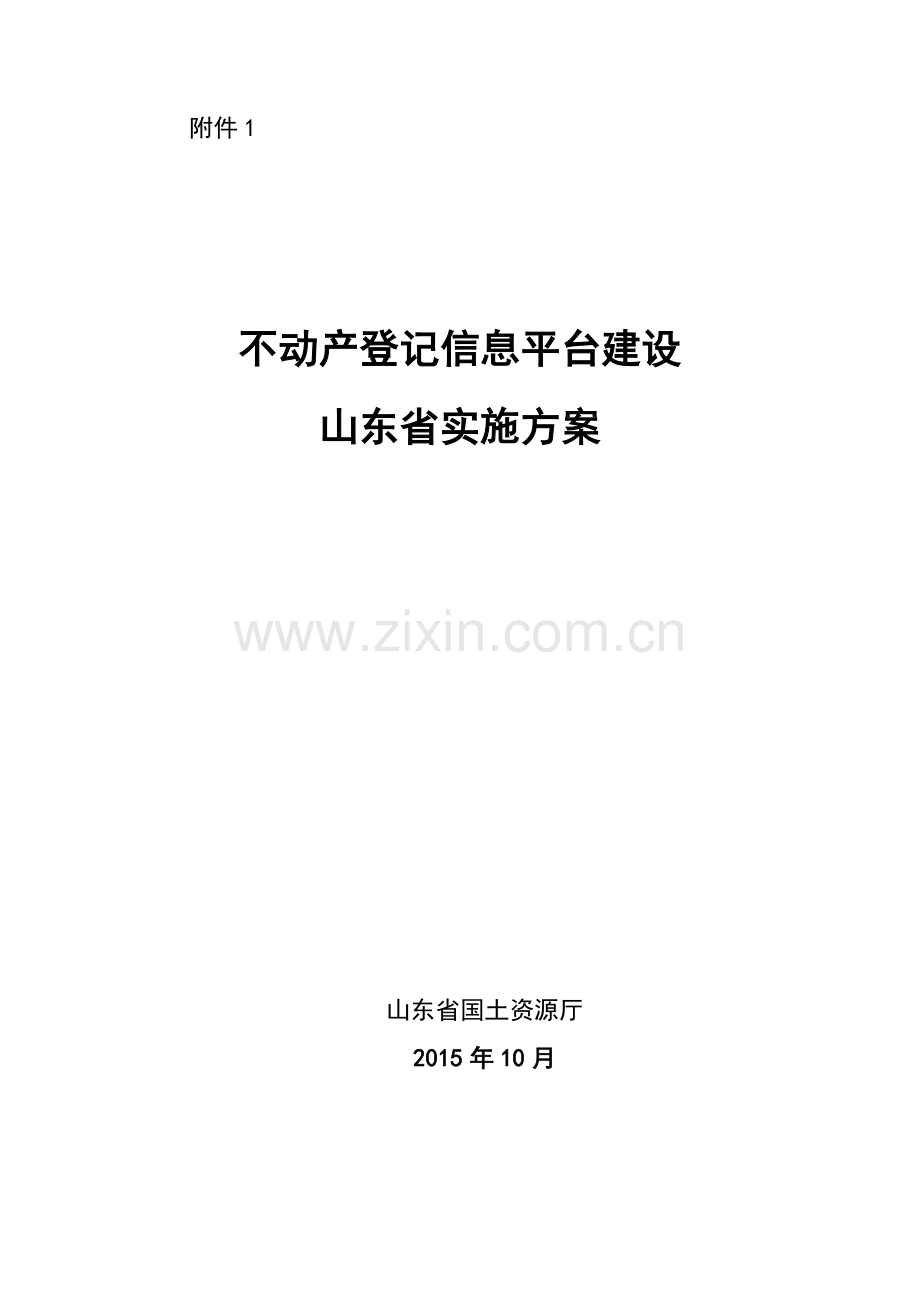 不动产登记信息管理基础平台建设潍坊国土资源局.doc_第1页