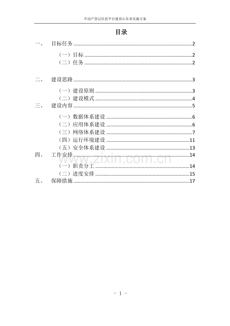 不动产登记信息管理基础平台建设潍坊国土资源局.doc_第2页