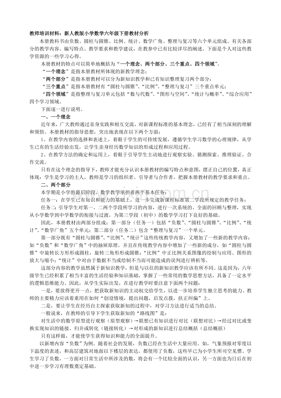 教师培训材料：小学数学六年级下册教材分析.doc_第1页