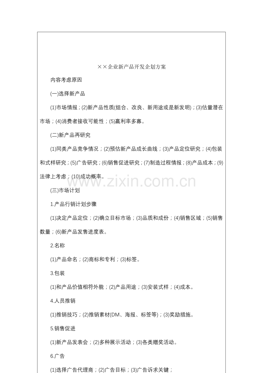 公司新产品开发企划方案模板样本.doc_第2页