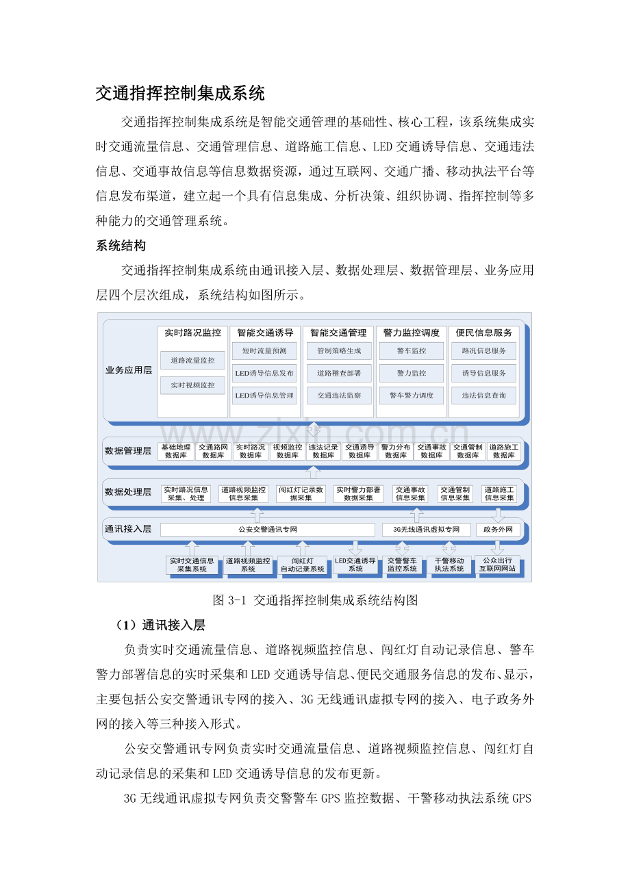 交通指挥控制集成系统.docx_第1页