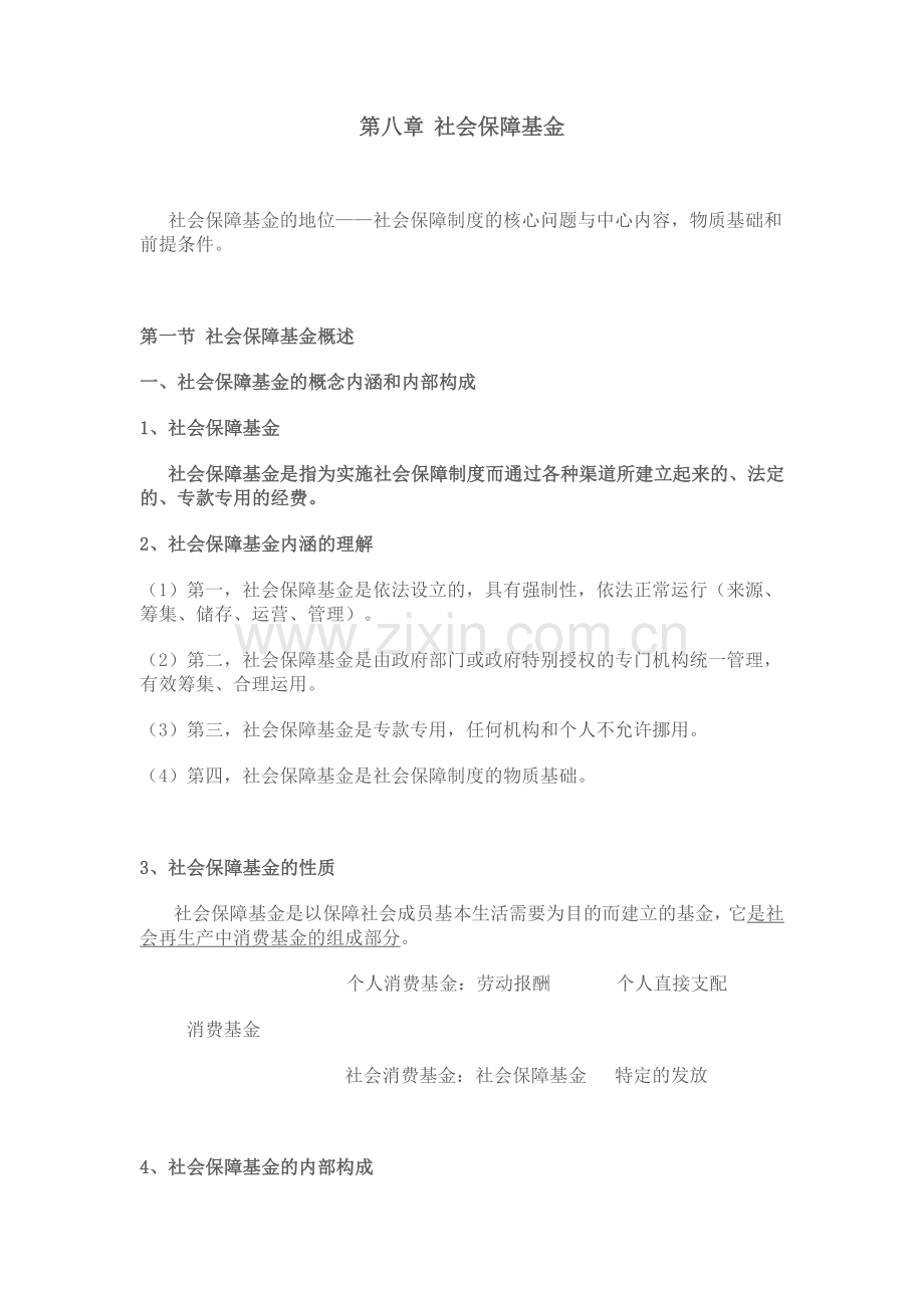 南大社保考研社会保障理论与制度读书笔记社会保障基金.doc_第1页