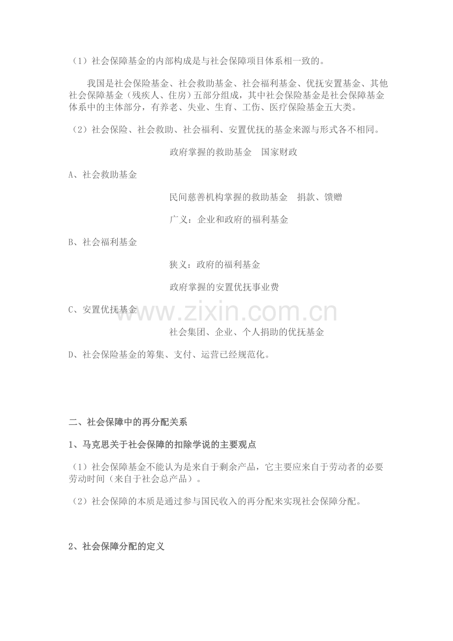 南大社保考研社会保障理论与制度读书笔记社会保障基金.doc_第2页