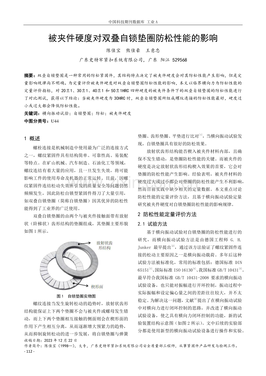 被夹件硬度对双叠自锁垫圈防松性能的影响.pdf_第1页