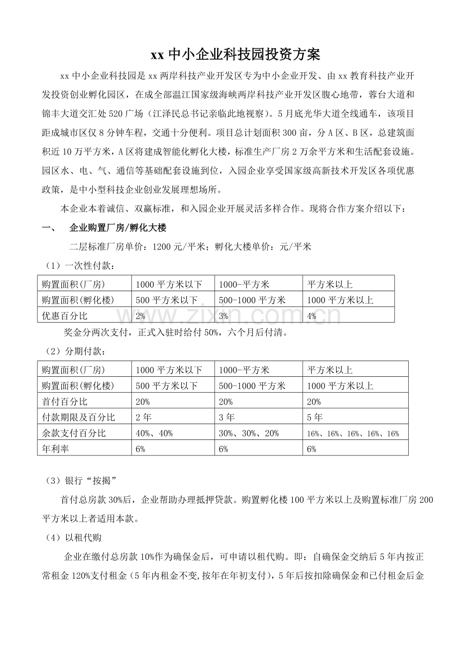 中小企业科技园投资方案样本.doc_第1页