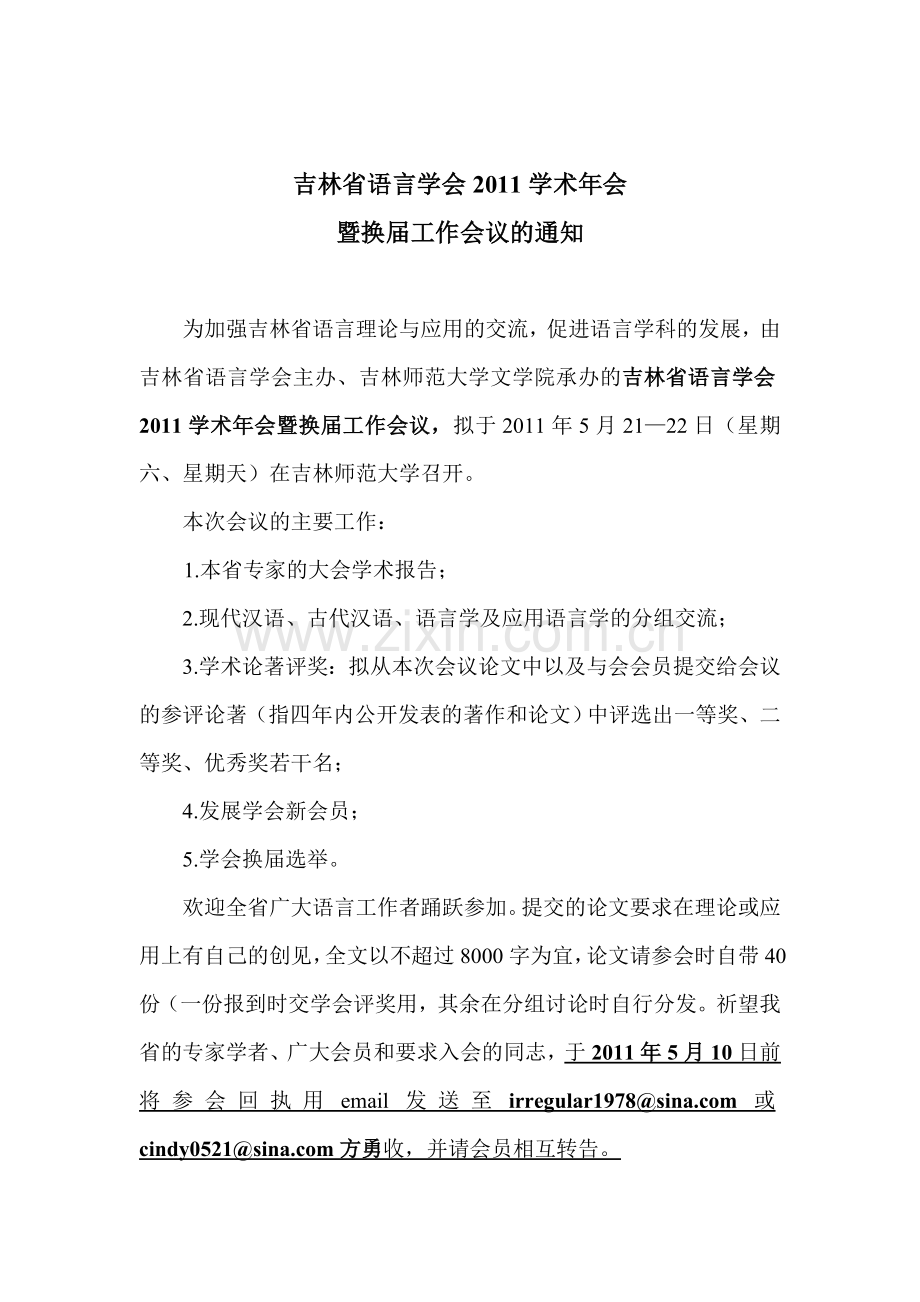 吉林省语言会理事长办公会议决议.doc_第1页