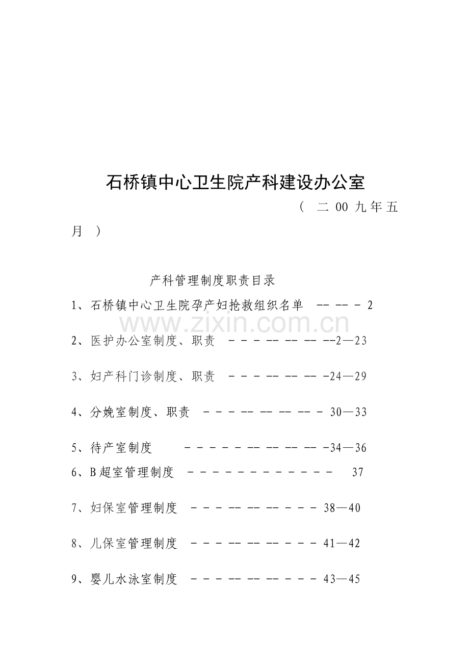 卫生院产科管理制度样本.doc_第1页