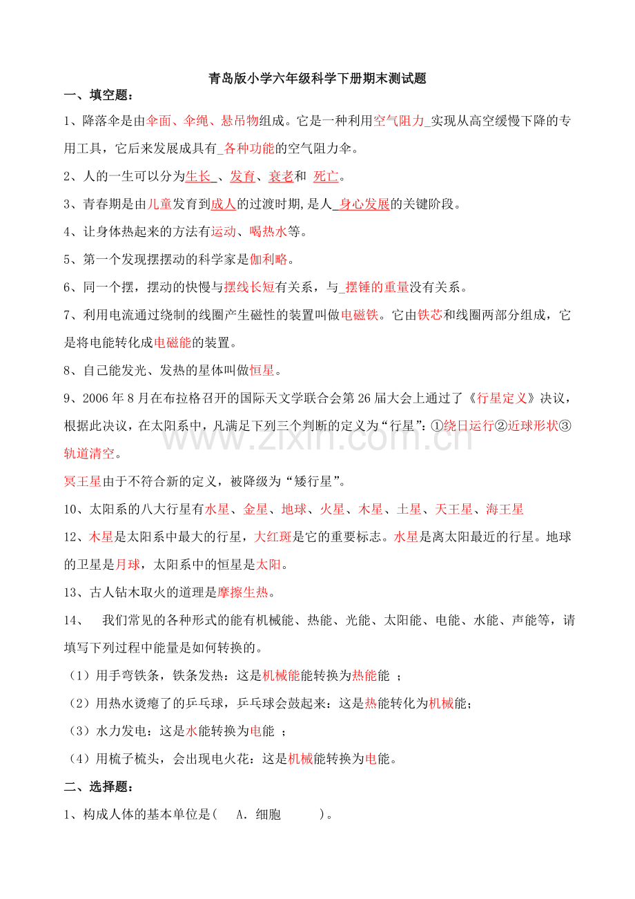 青岛版小学六年级科学下册期末测试题及复习题.doc_第1页