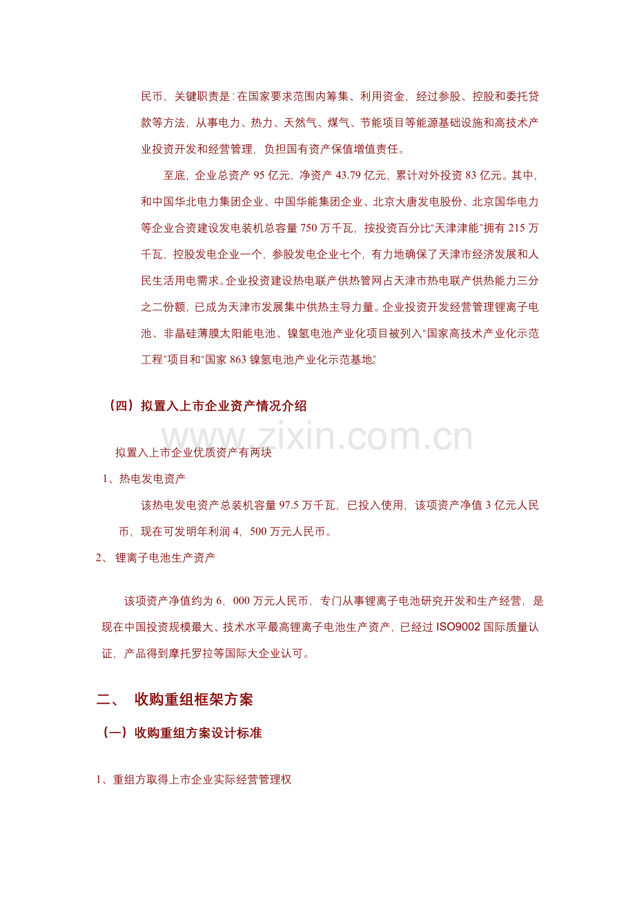 公司资产重组的初步方案样本.doc_第3页