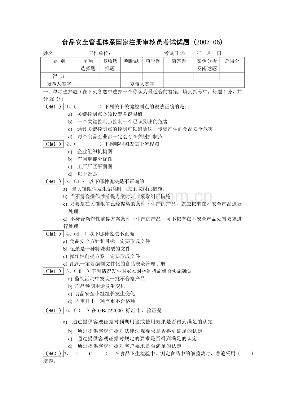 食品安全考试真题.doc_第1页