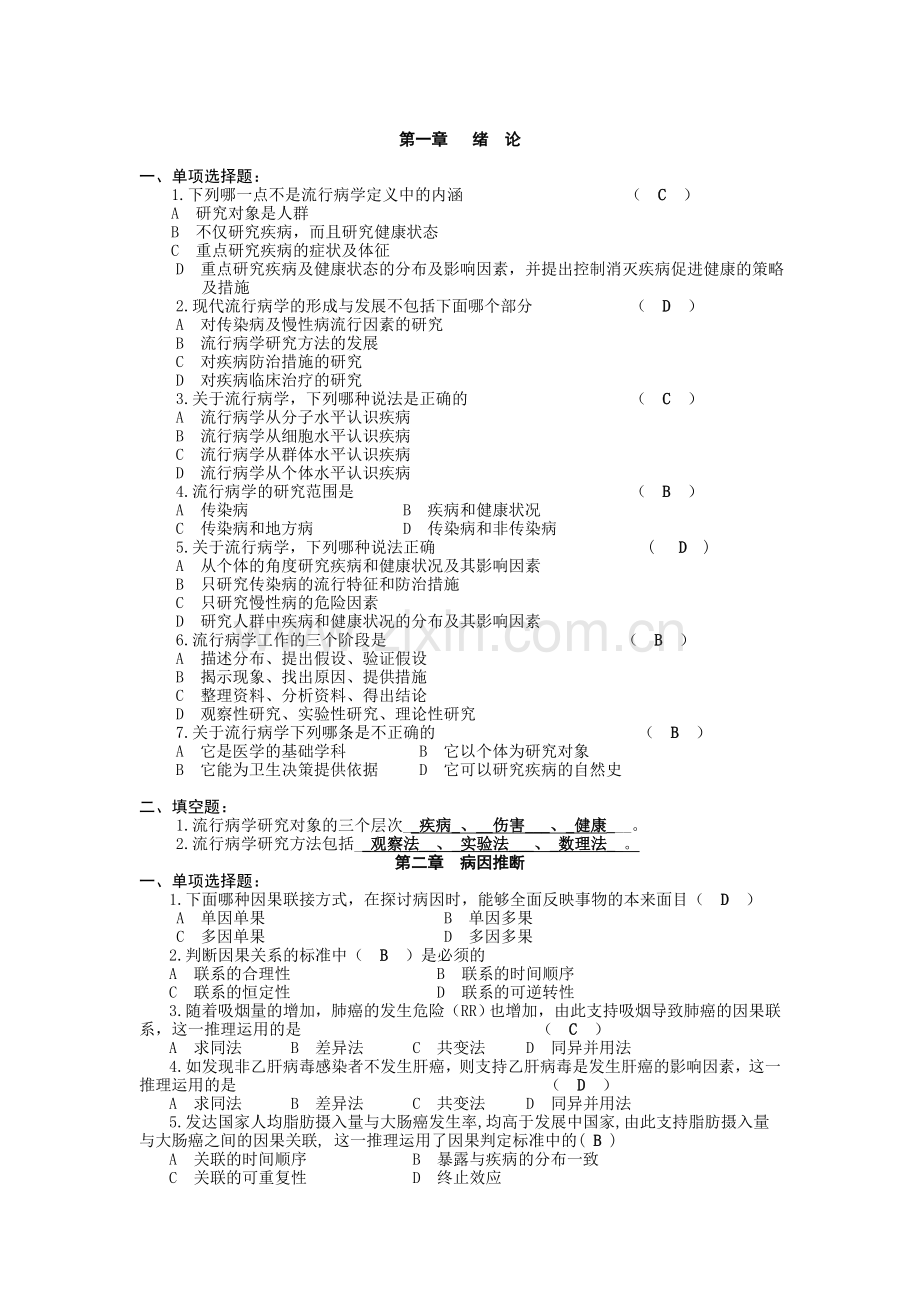 流行病学典型试题分析分章节.doc_第1页