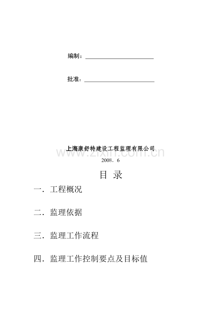 车墩资产经营有限公司生产配套用房桩基监理实施细则.doc_第2页