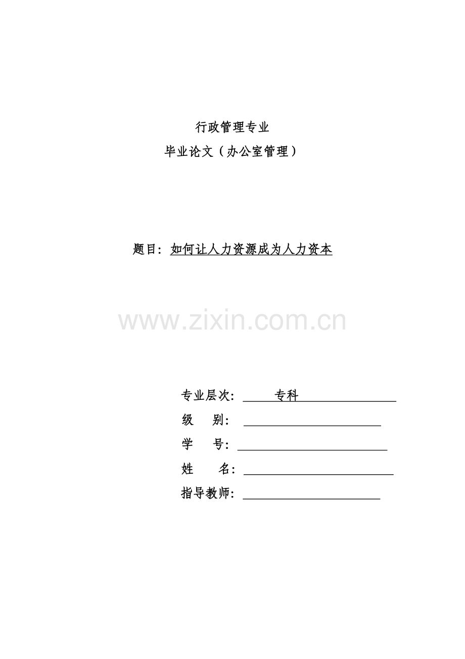 行政管理专业毕业论文123.doc_第1页