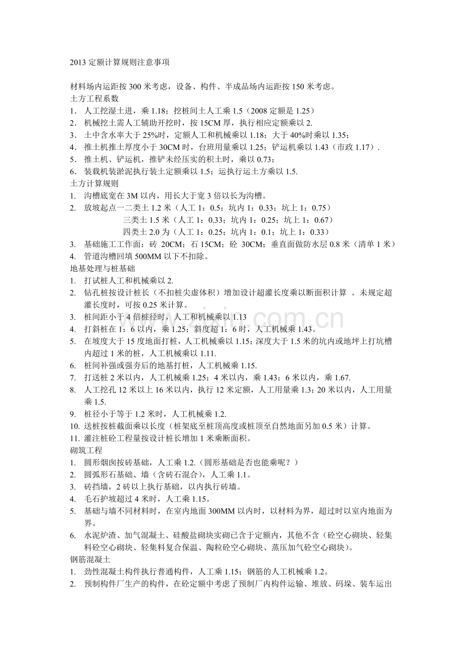 2013定额计算规则注意事项解析.doc_第1页