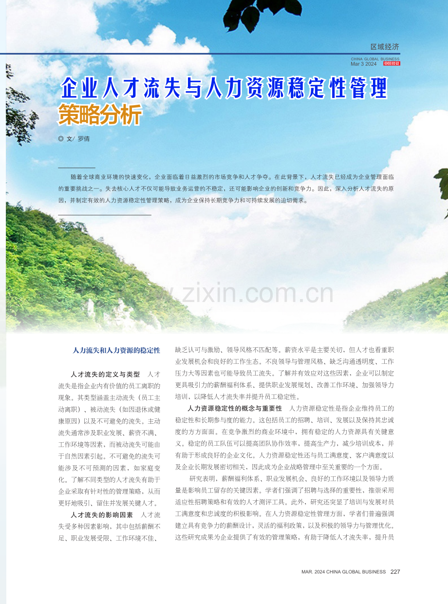 企业人才流失与人力资源稳定性管理策略分析.pdf_第1页